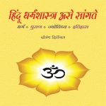 Hindu Dharma Shastra Ase Sangte