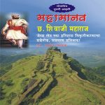 Mahamanav Chhatrapati Shivaji Maharaj