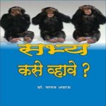 Sabhya Kase Vhave ?