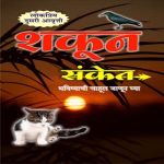 Shakun Sanket