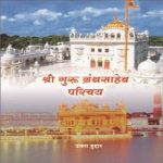 Shree Gurugranth Saheb Parichay