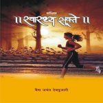 Swasth Sukte Sankshipt