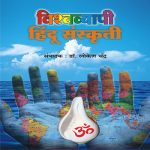 Vishwavyapi Hindu Sanskruti