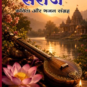 Saroj Kavita aur Bhajan Sangrah