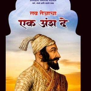 Tav Tejacha Ek Ansh De